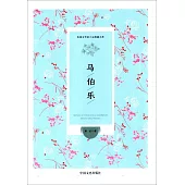 民國女作家小說典藏文庫：馬伯樂