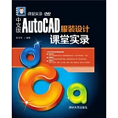 中文版AutoCAD服裝設計課堂實錄