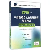 2016中西醫結合執業助理醫師資格考試醫學綜合考點精析(修訂版)