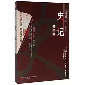萬卷樓國學經典：史記精華本(升級版)