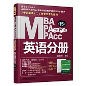 2017MBA、MPA、MPAcc聯考與經濟類聯考同步復習指導系列：英語分冊(第15版)