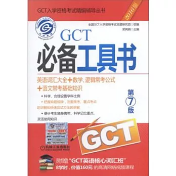 2016GCT必備工具書：英語詞匯大全+數學、邏輯常考公式+語文常考基礎知識（第7版）