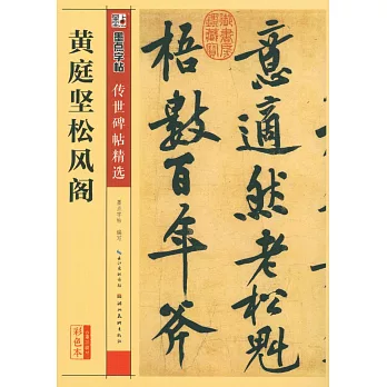 墨點字帖·傳世碑帖精選：黃庭堅松風閣（彩色本）