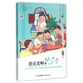 盛世繁花.最具閱讀價值中國兒童文學讀本：漂亮老師和壞小子