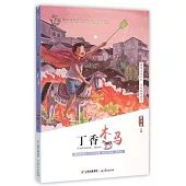 盛世繁花.最具閱讀價值中國兒童文學讀本：丁香木馬