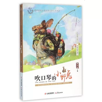 盛世繁花.最具閱讀價值中國兒童文學讀本：吹口琴的小野兔