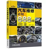 汽車維修必知888問(第2版)