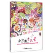 盛世繁花.最具閱讀價值中國兒童文學讀本：小耳朵去天堂