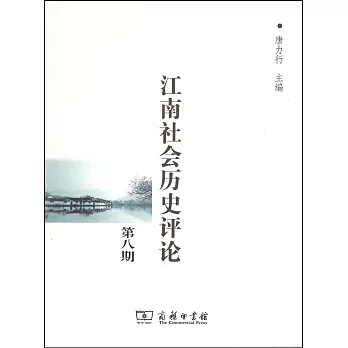 江南社會歷史評論（第八期）