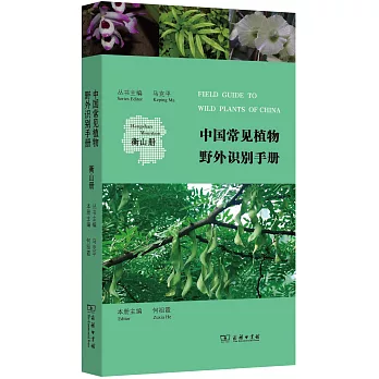中國常見植物野外識別手冊：衡山冊