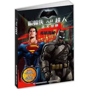 蝙蝠俠大戰超人·正義黎明：英雄揭秘