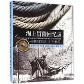 海上冒險回憶錄：一位佣兵的日知(1617-1627)