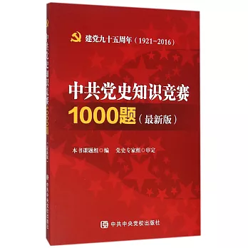 中共黨史知識競賽1000題（最新版）：建黨九十五周年（1921-2016）