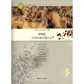 2015中國年度中篇小說(上下)