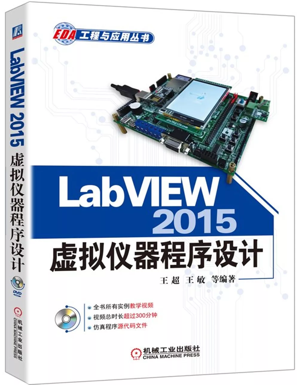 LabVIEW 2015虛擬儀器程序設計