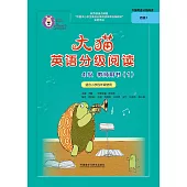 大貓英語分級閱讀4級教師用書(1)(適合小學四年級使用)