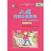 大貓英語分級閱讀預備級教師用書(2)(適合小學一年級使用)