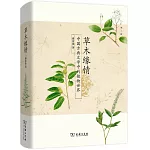 草木緣情：中國古典文學中的植物世界（第二版）
