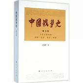 中國戰爭史(第五卷)