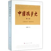 中國戰爭史(第六卷)