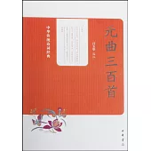 元曲三百首：中華傳統詩詞經典