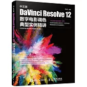 中文版 DaVinci Resolve 12 數字電影調色典型實例精講