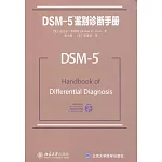 DSM-5鑒別診斷手冊