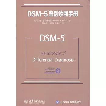 DSM-5鑒別診斷手冊