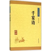 中華經典藏書：千家詩