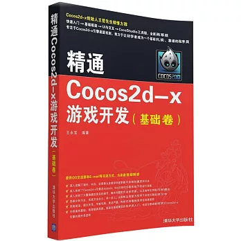 精通Cocos2d-x游戲開發（基礎卷）