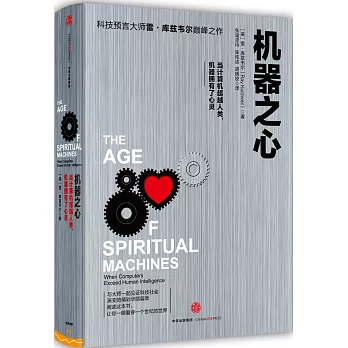 機器之心：當計算機超越人類，機器擁有了心靈