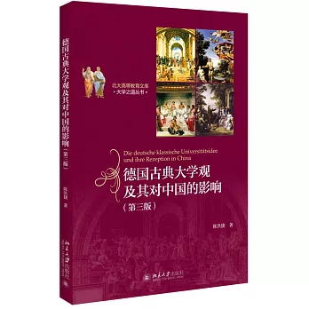 德國古典大學觀及其對中國的影響(第3版)