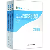 2016執業資格考試叢書：一、二級注冊結構工程師專業考試應試技巧與題解(第8版)(全3冊)