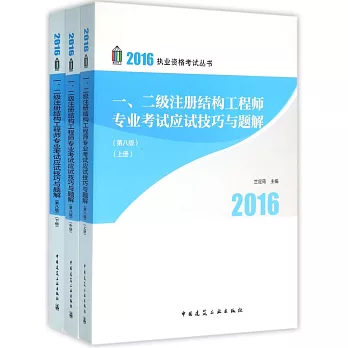 2016執業資格考試叢書：一、二級注冊結構工程師專業考試應試技巧與題解（第8版）（全3冊）