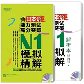 新日本語能力測試高分突破：N1模擬與精解(全2冊)
