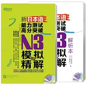 新日本語能力測試高分突破：N3模擬與精解(全2冊)
