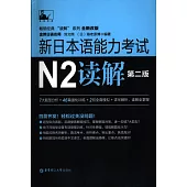 新日本語能力考試N2讀解(第二版)