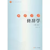 現代漢語修辭學(第三版)