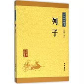 中華經典藏書：列子