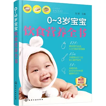 0-3歲寶寶飲食營養全書