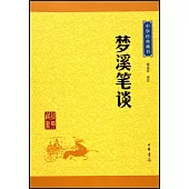 中華經典藏書：夢溪筆談