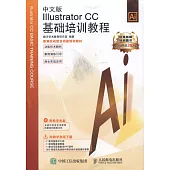 中文版lllustrator CC基礎培訓教程