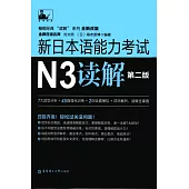 新日本語能力考試N3讀解(第2版)