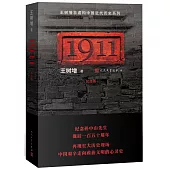 王樹增非虛構中國近代歷史系列：1911(紀念版)