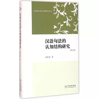 漢語句法的認知結構研究（修訂版）
