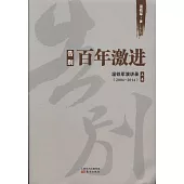 告別百年激進：溫鐵軍演講錄(上卷)(2004-2014)