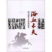浴血長天：抗日戰爭英雄的故事(漢)