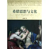 世界歷史文化叢書：希臘思想與文化
