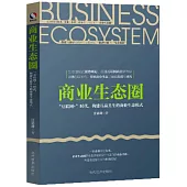 商業生態圈：「互聯網+」時代，構建互贏共生的商業生態模式