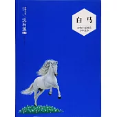 動物小說精品少年讀本：白馬